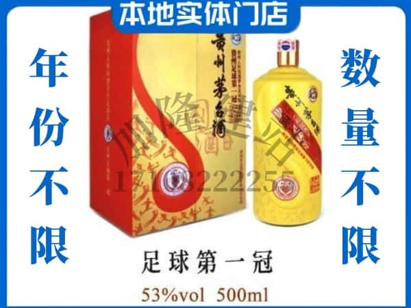 湘西回收贵州茅台酒足球第一冠.jpg